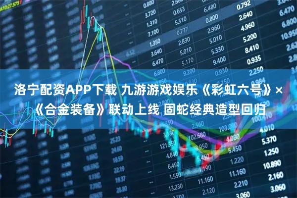 洛宁配资APP下载 九游游戏娱乐《彩虹六号》×《合金装备》联动上线 固蛇经典造型回归