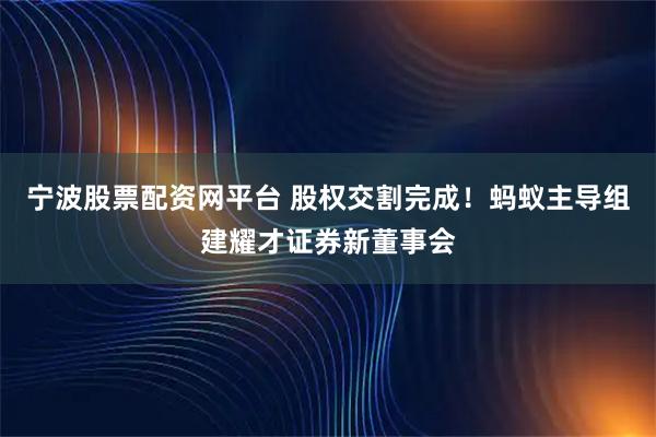 宁波股票配资网平台 股权交割完成！蚂蚁主导组建耀才证券新董事会
