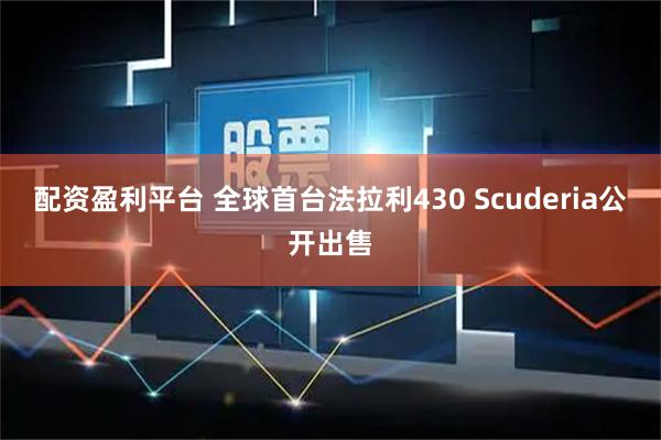 配资盈利平台 全球首台法拉利430 Scuderia公开出售